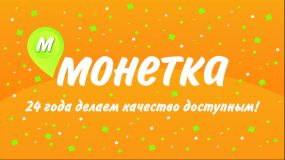 Монетка. 24 года: Надежно! Стабильно! Уверенно!