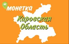 Открытие первого магазина «Монетка» в Кировской области