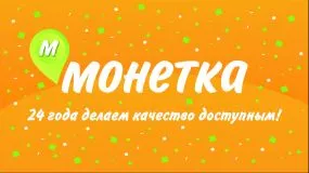 Монетка. 24 года: Надежно! Стабильно! Уверенно!