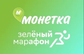Монетка подарила подарки участникам Зеленого Марафона 2025!