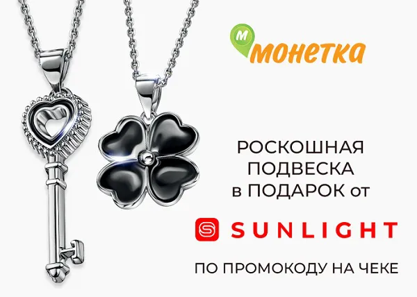 Подвеска SUNLIGHT в подарок за покупку!