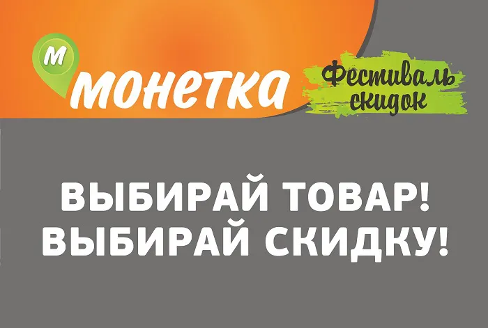 Фестиваль скидок в «Монетке»!