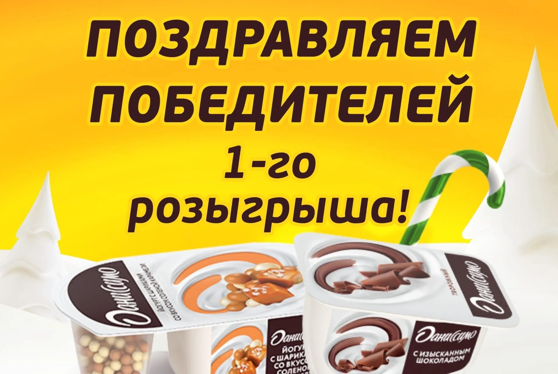 Итоги первого розыгрыша акции «Новый год с удовольствием»