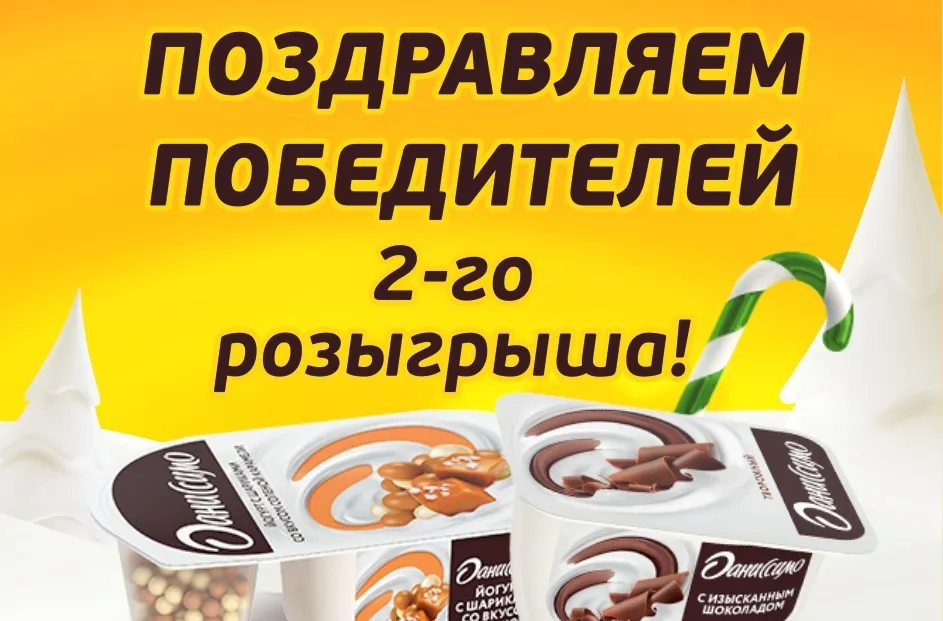 Итоги второго розыгрыша акции «Новый год с удовольствием»