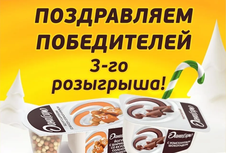 Итоги третьего розыгрыша акции «Новый год с удовольствием»